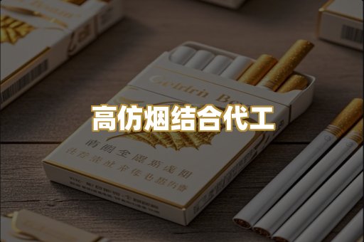 高仿烟结合代工