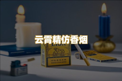 云霄精仿香烟